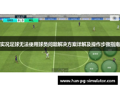 实况足球无法使用球员问题解决方案详解及操作步骤指南
