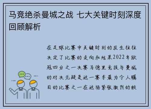 马竞绝杀曼城之战 七大关键时刻深度回顾解析