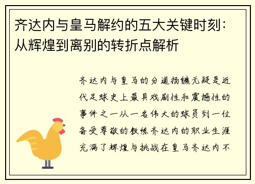 齐达内与皇马解约的五大关键时刻：从辉煌到离别的转折点解析