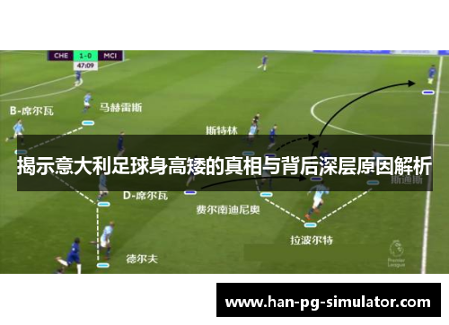 揭示意大利足球身高矮的真相与背后深层原因解析