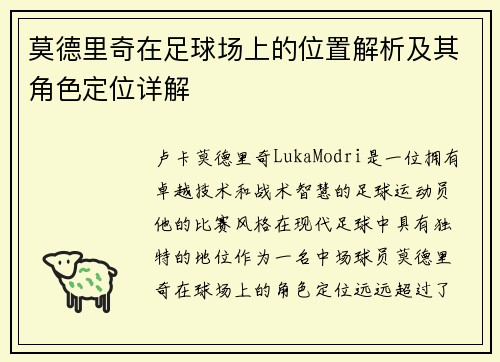 莫德里奇在足球场上的位置解析及其角色定位详解