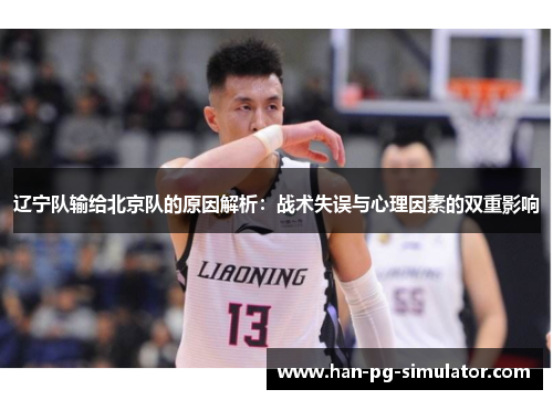 辽宁队输给北京队的原因解析：战术失误与心理因素的双重影响