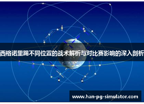 西格诺里踢不同位置的战术解析与对比赛影响的深入剖析