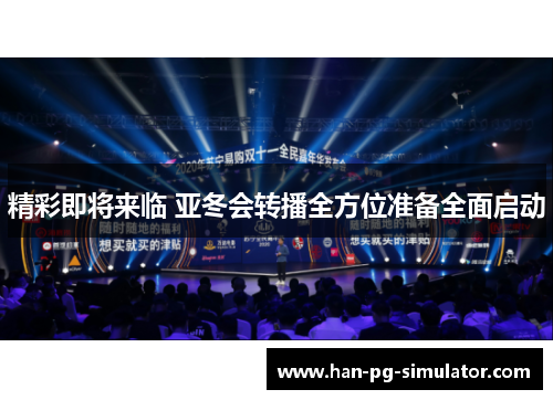 精彩即将来临 亚冬会转播全方位准备全面启动