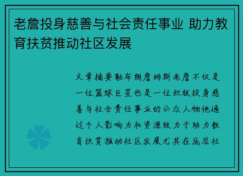 老詹投身慈善与社会责任事业 助力教育扶贫推动社区发展