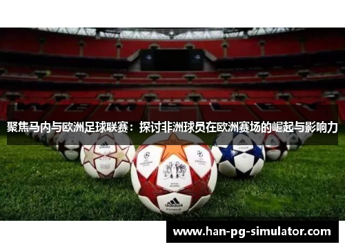 聚焦马内与欧洲足球联赛：探讨非洲球员在欧洲赛场的崛起与影响力