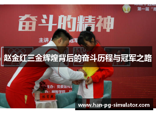 赵金红三金辉煌背后的奋斗历程与冠军之路
