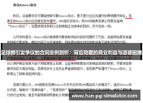 足球圈引发争议的合同案例剖析:背后隐藏的商业利益与道德困境