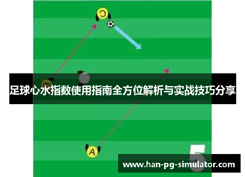足球心水指数使用指南全方位解析与实战技巧分享