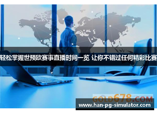 轻松掌握世预欧赛事直播时间一览 让你不错过任何精彩比赛