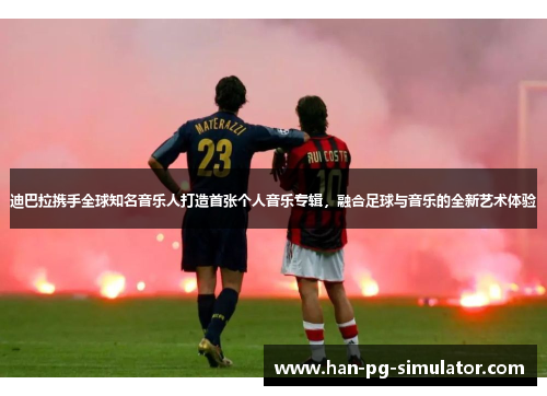 迪巴拉携手全球知名音乐人打造首张个人音乐专辑,融合足球与音乐的全新艺术体验