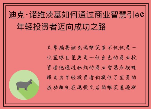 迪克·诺维茨基如何通过商业智慧引领年轻投资者迈向成功之路
