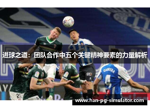 进球之道:团队合作中五个关键精神要素的力量解析