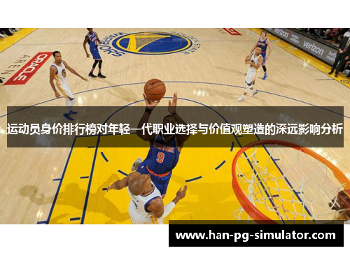 运动员身价排行榜对年轻一代职业选择与价值观塑造的深远影响分析