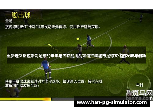 重新定义格拉斯哥足球的未来与面临的挑战如何推动城市足球文化的发展与创新 重新定义格拉斯哥足球的未来与面临的挑战如何推动城市足球文化的发展与创新