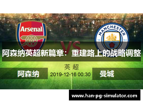 阿森纳英超新篇章：重建路上的战略调整