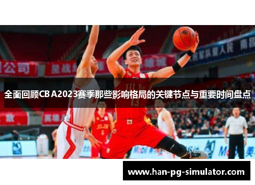 全面回顾CBA2023赛季那些影响格局的关键节点与重要时间盘点