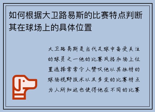 如何根据大卫路易斯的比赛特点判断其在球场上的具体位置