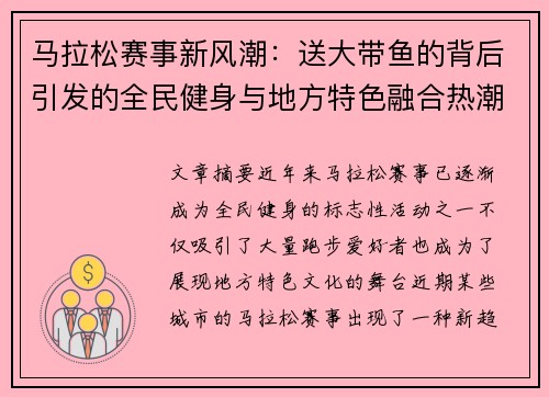 马拉松赛事新风潮：送大带鱼的背后引发的全民健身与地方特色融合热潮