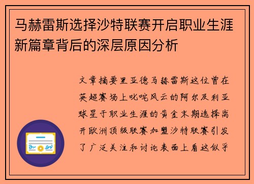 马赫雷斯选择沙特联赛开启职业生涯新篇章背后的深层原因分析