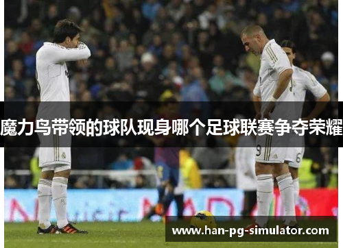 魔力鸟带领的球队现身哪个足球联赛争夺荣耀