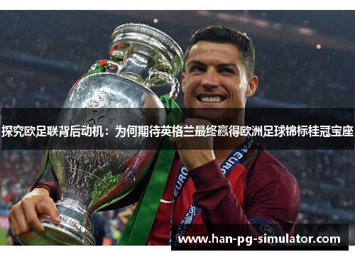 探究欧足联背后动机：为何期待英格兰最终赢得欧洲足球锦标桂冠宝座