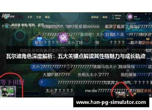 瓦尔迪角色深度解析：五大关键点解读其性格魅力与成长轨迹