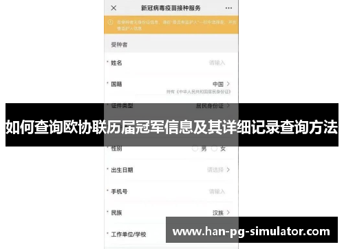 如何查询欧协联历届冠军信息及其详细记录查询方法 如何查询欧协联历届冠军信息及其详细记录查询方法