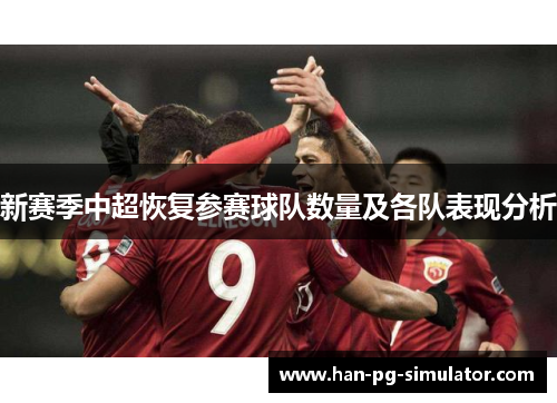 新赛季中超恢复参赛球队数量及各队表现分析 新赛季中超恢复参赛球队数量及各队表现分析