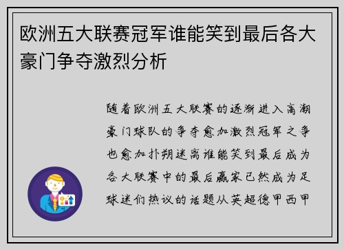 欧洲五大联赛冠军谁能笑到最后各大豪门争夺激烈分析