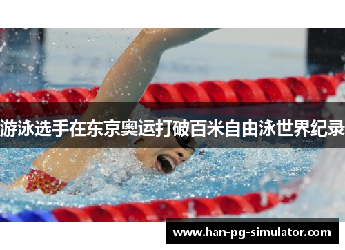 游泳选手在东京奥运打破百米自由泳世界纪录