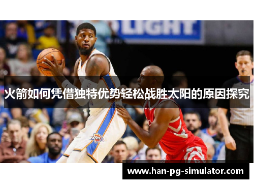 火箭如何凭借独特优势轻松战胜太阳的原因探究