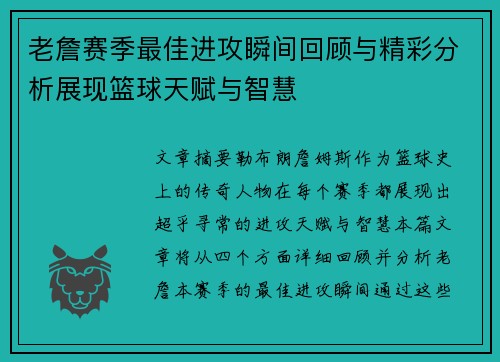老詹赛季最佳进攻瞬间回顾与精彩分析展现篮球天赋与智慧