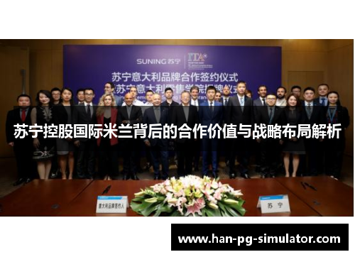 苏宁控股国际米兰背后的合作价值与战略布局解析