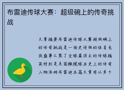 布雷迪传球大赛：超级碗上的传奇挑战