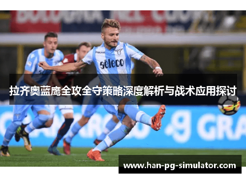 拉齐奥蓝鹰全攻全守策略深度解析与战术应用探讨
