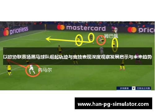 以欧协联赛场黑马球队崛起轨迹与竞技表现深度观察发展启示与未来趋势