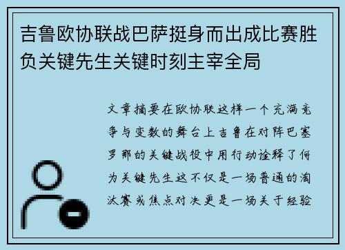 吉鲁欧协联战巴萨挺身而出成比赛胜负关键先生关键时刻主宰全局