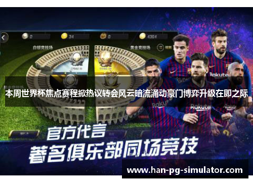 本周世界杯焦点赛程掀热议转会风云暗流涌动豪门博弈升级在即之际