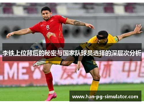 李铁上位背后的秘密与国家队球员选择的深层次分析