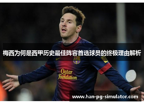 梅西为何是西甲历史最佳阵容首选球员的终极理由解析 梅西为何是西甲历史最佳阵容首选球员的终极理由解析