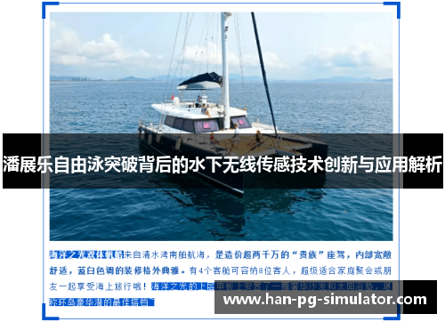 潘展乐自由泳突破背后的水下无线传感技术创新与应用解析 潘展乐自由泳突破背后的水下无线传感技术创新与应用解析