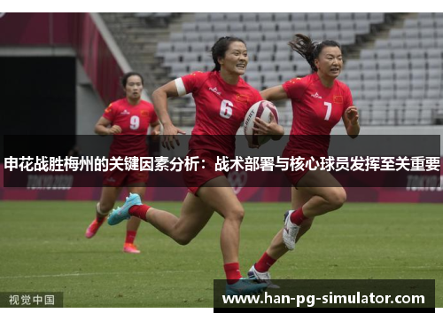 申花战胜梅州的关键因素分析:战术部署与核心球员发挥至关重要 申花战胜梅州的关键因素分析:战术部署与核心球员发挥至关重要