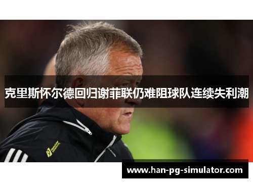克里斯怀尔德回归谢菲联仍难阻球队连续失利潮