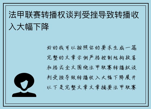 法甲联赛转播权谈判受挫导致转播收入大幅下降 法甲联赛转播权谈判受挫导致转播收入大幅下降
