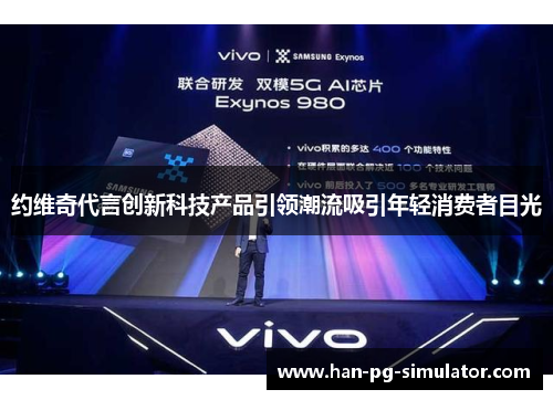 约维奇代言创新科技产品引领潮流吸引年轻消费者目光 约维奇代言创新科技产品引领潮流吸引年轻消费者目光