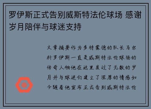 罗伊斯正式告别威斯特法伦球场 感谢岁月陪伴与球迷支持 罗伊斯正式告别威斯特法伦球场 感谢岁月陪伴与球迷支持