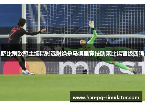 萨比策欧冠主场精彩远射绝杀马德里竞技助莱比锡晋级四强