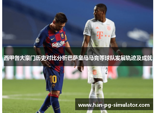 西甲各大豪门历史对比分析巴萨皇马马竞等球队发展轨迹及成就