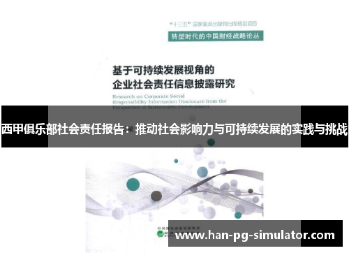西甲俱乐部社会责任报告：推动社会影响力与可持续发展的实践与挑战